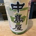 中島屋 (なかしまや) 日本酒 山口 中島屋酒造場