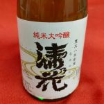 濤乃花 (なみのはな) 日本酒 山口 三井酒造場