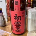 初雪盃 (はつゆきはい) 日本酒 愛媛 協和酒造