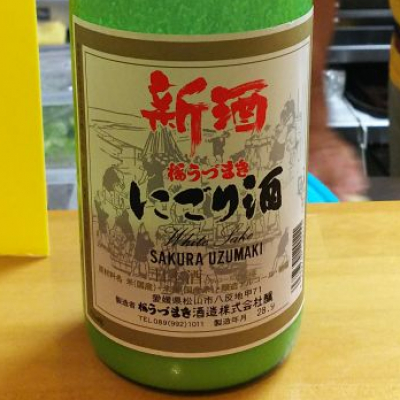 桜うづまき(さくらうづまき) | 日本酒 評価・通販 SAKETIME