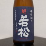 旭若松(あさひわかまつ) - ページ3 | 日本酒 評価・通販 SAKETIME