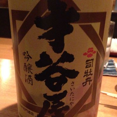 司牡丹(つかさぼたん) | 日本酒 評価・通販 SAKETIME