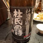 杜氏の詩 (とうじのうた) 日本酒 福岡 杜の蔵