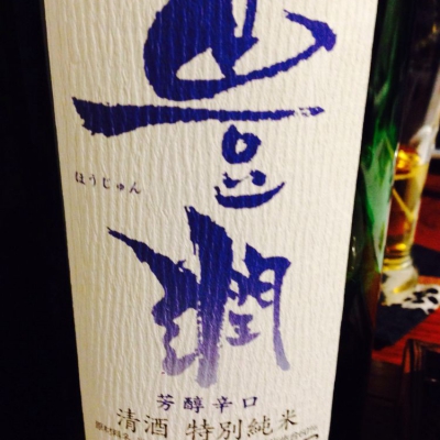 豊潤 ほうじゅん 日本酒 評価 通販 Saketime