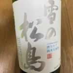 雪の松島 (ゆきのまつしま) 日本酒 宮城 大和蔵酒造