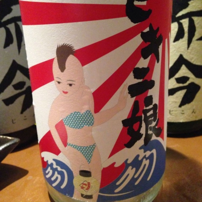 ビキニ娘(びきにむすめ) | 日本酒 評価・通販 SAKETIME