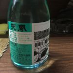 天風 (てんぷう) 日本酒 山形 古澤酒造