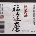 福達磨 (ふくだるま) 日本酒 群馬 群馬酒造