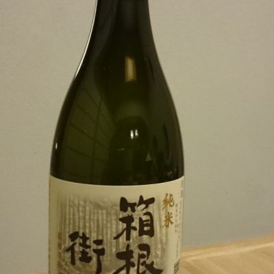 箱根街道(はこねかいどう) | 日本酒 評価・通販 SAKETIME