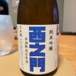 西之門(にしのもん) | 日本酒 評価・通販 SAKETIME