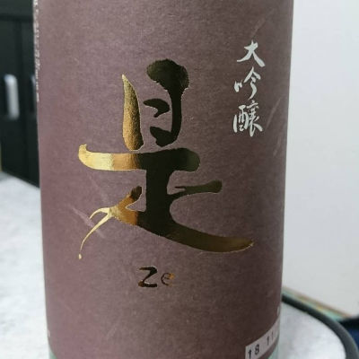 是(ぜ) | 日本酒 評価・通販 SAKETIME