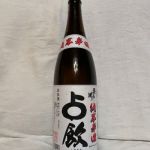 占飲 (しめのみ) 日本酒 山形 オードヴィ庄内