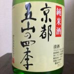 京都五山の四季 (きょうとござんのしき) 日本酒 京都 鶴正酒造