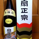 扇正宗 (おうぎまさむね) 日本酒 兵庫 今津酒造