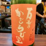 万葉の霞 (まんようのかすみ) 日本酒 奈良 久保本家酒造