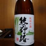 熊野路 (くまのじ) 日本酒 和歌山 天長島村酒造