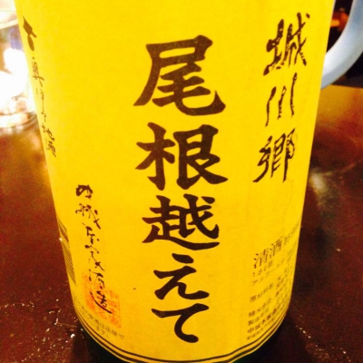 尾根越えて(おねこえて) | 日本酒 評価・通販 SAKETIME