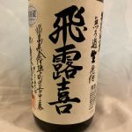 飛露喜(ひろき) | 日本酒 評価・通販 SAKETIME