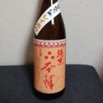 本陣 (ほんじん) 日本酒 長崎 潜龍酒造