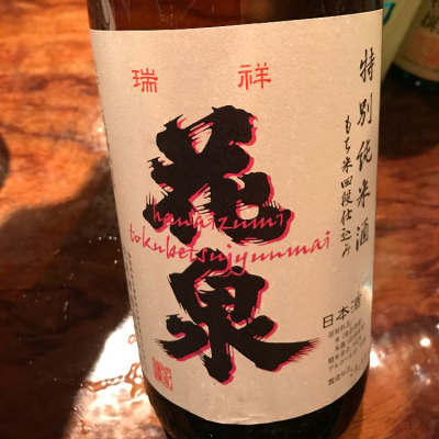 花泉 はないずみ 日本酒 評価 通販 Saketime