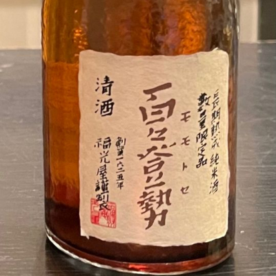 百々登勢(ももとせ) | 日本酒 評価・通販 SAKETIME