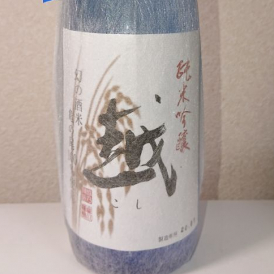 越(こし) | 日本酒 評価・通販 SAKETIME