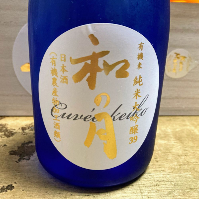 和の月(なのつき) | 日本酒 評価・通販 SAKETIME