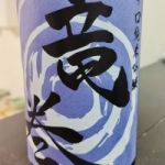 竜巻 (たつまき) 日本酒 秋田 秋田清酒