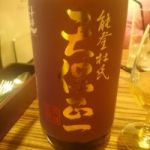 天保正一 (てんぽうしょういち) 日本酒 滋賀 喜多酒造