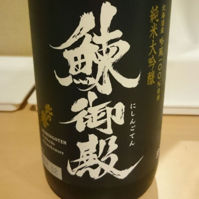 鰊御殿(にしんごてん) | 日本酒 評価・通販 SAKETIME