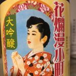 花爛漫 (はならんまん) 日本酒 秋田 秋田銘醸