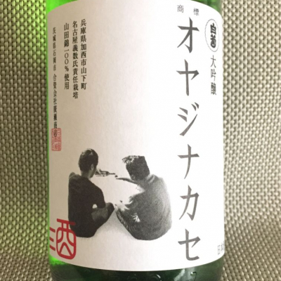 オヤジナカセ(おやじなかせ) 日本酒 評価・通販 SAKETIME