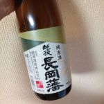 越後長岡藩(えちごながおかはん) | 日本酒 評価・通販 SAKETIME