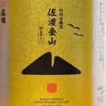 佐渡金山 (さどきんざん) 日本酒 新潟 逸見酒造