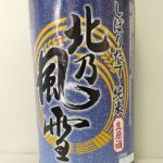 北乃風雪 (きたのふうせつ) 日本酒 新潟 朝妻酒造