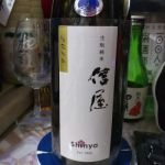 信屋 (しんや) 日本酒 長野 薄井商店