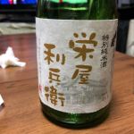 栄屋利兵衛 (さかえやりへえ) 日本酒 栃木 島崎泉治商店