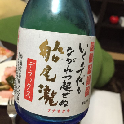 船尾瀧(ふなおたき) | 日本酒 評価・通販 SAKETIME