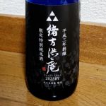 緒方洪庵 (おがたこうあん) 日本酒 愛媛 緒方酒造