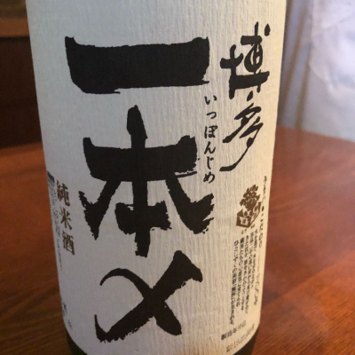 博多一本〆 はかたいっぽんじめ 日本酒 評価 通販 Saketime