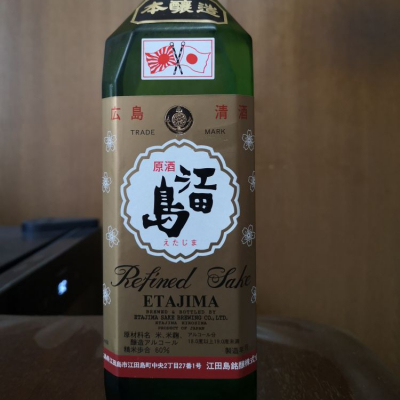 江田島(えだじま) | 日本酒 評価・通販 SAKETIME