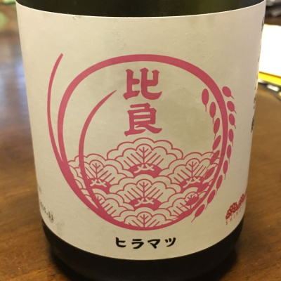 比良松(ひらまつ) | 日本酒 評価・通販 SAKETIME