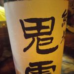 鬼虎 (きとら) 日本酒 奈良 北村酒造