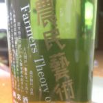 農民芸術論 (のうみんげいじゅつろん) 日本酒 佐賀 矢野酒造