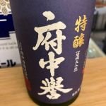 府中誉 (ふちゅうほまれ) 日本酒 茨城 府中誉