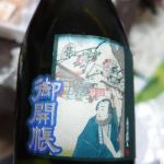 御開帳 (ごかいちょう) 日本酒 長野 山清酒造