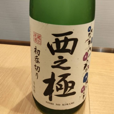 西之極(にしのきわみ) | 日本酒 評価・通販 SAKETIME