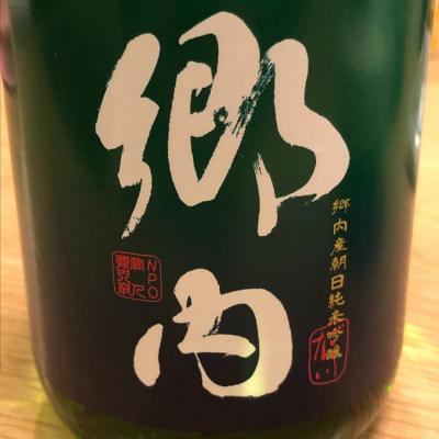 郷内(ごうない) | 日本酒 評価・通販 SAKETIME