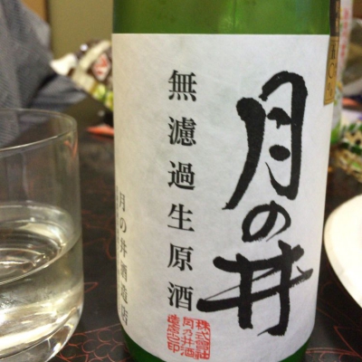 月の井(つきのい) | 日本酒 評価・通販 SAKETIME