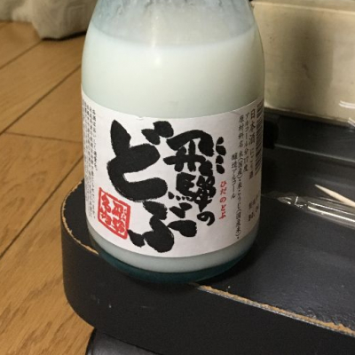 飛騨のどぶ(ひだのどぶ) | 日本酒 評価・通販 SAKETIME